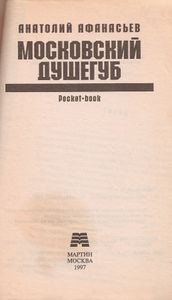 Московский Душегуб