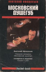Московский Душегуб
