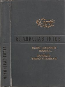 Всем Смертям Назло... / Ковыль - Трава Степная