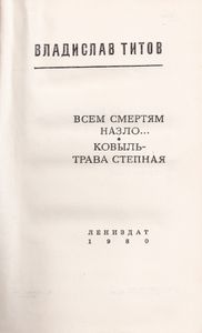 Всем Смертям Назло... / Ковыль - Трава Степная