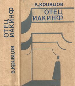 Отец Иакинф