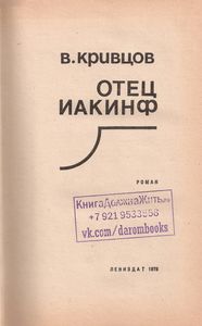 Отец Иакинф