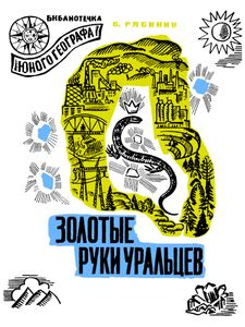 Золотые Руки Уральцев