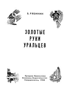 Золотые Руки Уральцев