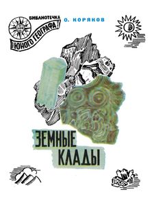 Земные Клады