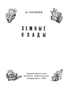 Земные Клады