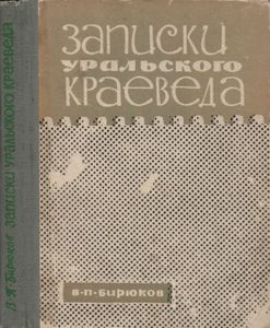 Записки Уральского Краеведа