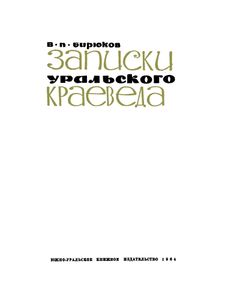 Записки Уральского Краеведа