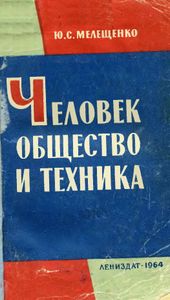 Человек, Общество И Техника