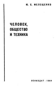 Человек, Общество И Техника