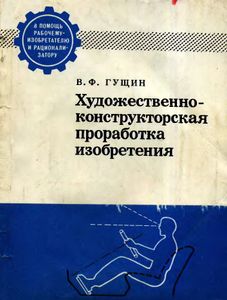 Художественно-Конструкторская Проработка Изобретения
