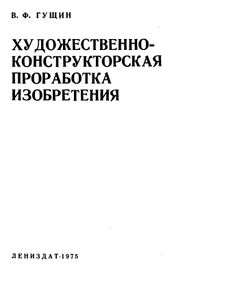 Художественно-Конструкторская Проработка Изобретения