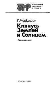 Клянусь Землей И Солнцем