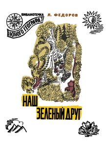 Наш Зелёный Друг