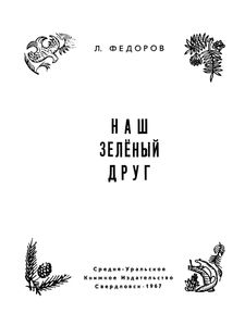 Наш Зелёный Друг