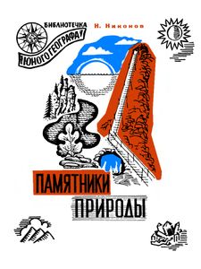 Памятники Природы