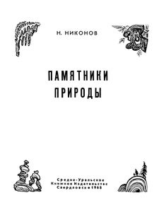 Памятники Природы