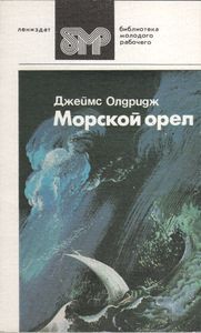 Морской орел