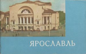 Ярославль