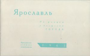 Ярославль