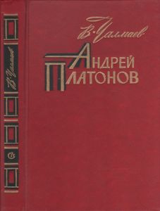 Андрей Платонов: К Сокровенному Человеку