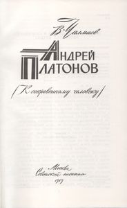 Андрей Платонов: К Сокровенному Человеку