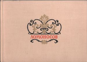 Ломоносов. Дворцы и парки