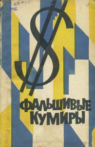 Фальшивые Кумиры