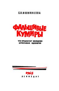 Фальшивые Кумиры