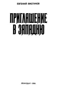Приглашение В Западню