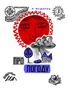 Про Погоду