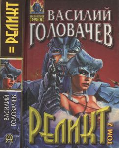 Реликт. Том 2