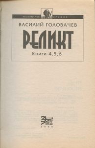 Реликт. Том 2