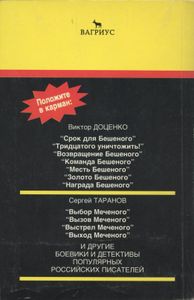 Месть Бешеного