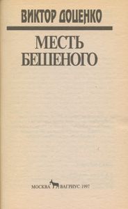 Месть Бешеного