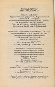 Месть Бешеного