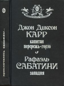 Капитан Перережь-горло / Западня