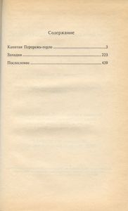 Капитан Перережь-горло / Западня