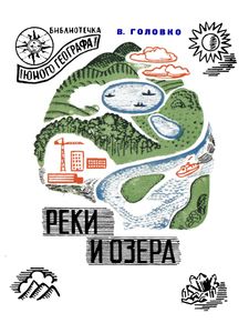 Реки И Озера