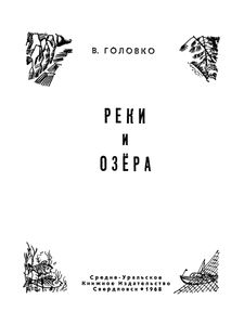 Реки И Озера