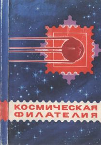 Космическая Филателия