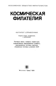 Космическая Филателия