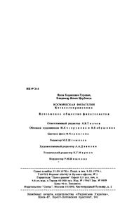 Космическая Филателия