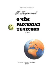 О Чем Рассказал Телескоп