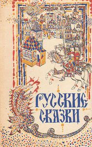 Русские Сказки