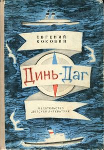 Динь-Даг