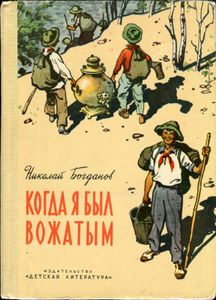 Когда Я Был Вожатым