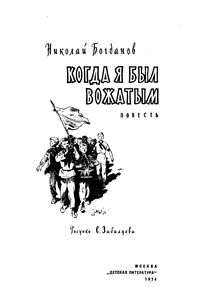 Когда Я Был Вожатым