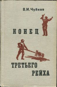 Конец Третьего Рейха