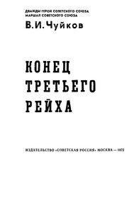 Конец Третьего Рейха